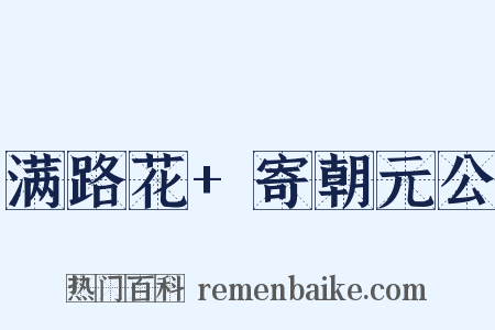 满路花+寄朝元公是什么意思的图片